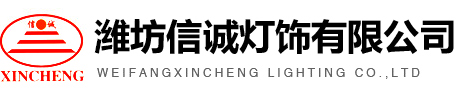 濰坊信誠燈飾有限公司